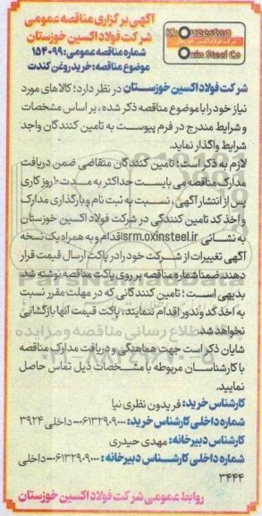 مناقصه خرید روغن کندت