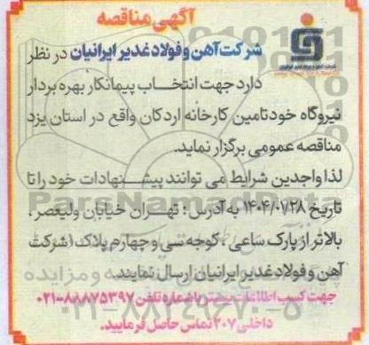 مناقصه انتخاب پیمانکار بهره بردار نیروگاه 