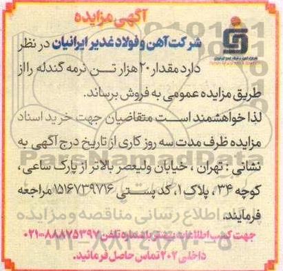 مزایده فروش 20 هزار تن نرمه گندله