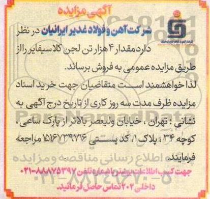 مزایده فروش 4 هزار تن لجن کلاسیفایر