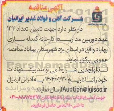 مناقصه تامین تعداد 132 عدد دوربین مدار بسته 