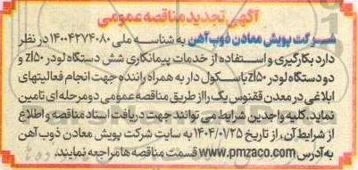 تجدید مناقصه بکارگیری و استفاده از خدمات پیمانکار شش دستگاه لودر