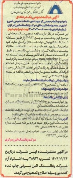 مناقصه انجام حجمی کار جهت امور خدمات عمومی، فنی و اداری - نوبت دوم