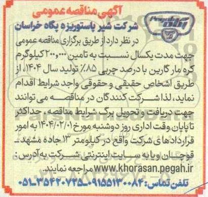 آگهی مناقصه عمومی  تامین 200.000 کیلوگرم کره مارگارین