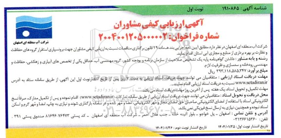 ارزیابی کیفی مشاوران جهت برونسپاری استقرار گروه های حفاظت و نظارت بر بهره برداری ...