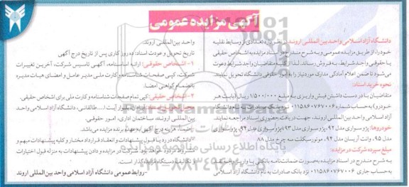 آگهی مزایده عمومی فروش تعدادی از وسایط نقلیه خود