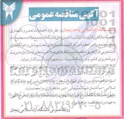 آگهی مناقصه عمومی   عملیات تعمیر و نگهداری تاسیسات الکتریکال و مکانیکال