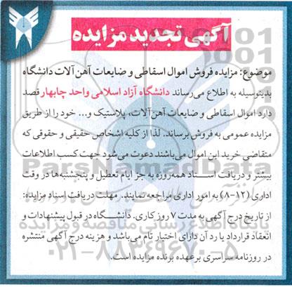 مزایده فروش اموال اسقاطی و ضایعات آهن آلات تجدید