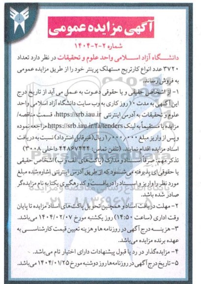 مزایده فروش تعداد 3720 عدد انواع کارتریج مستهلک پرینتر