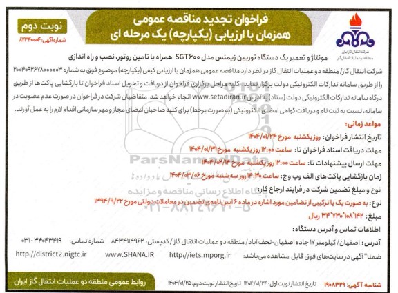 تجدید مناقصه مونتاژ و تعمیر یک دستگاه توربین زیمنس مدل SGT600 ...- نوبت دوم
