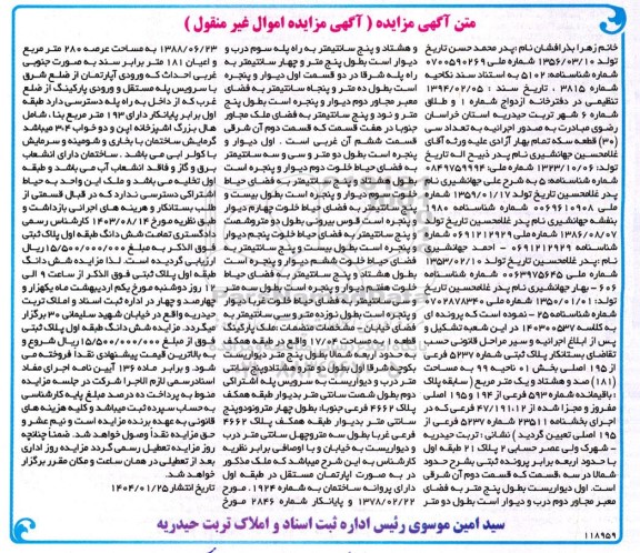 مزایده فروش ملک مجزا شده از پلاک ثبتی 593 فرعی از 194 و 195 اصلی