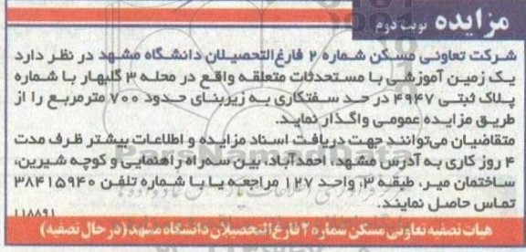 مزایده واگذاری یک زمین آموزشی با مستحدثات متعلقه نوبت دوم