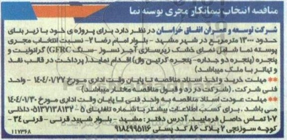 مناقصه انتخاب پیمانکار مجری پوسته نما