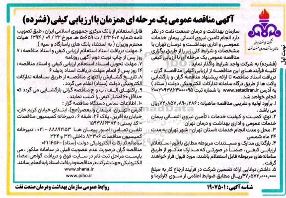 مناقصه  انجام تامین نیروی انسانی پیمان خدمات عمومی و اداری بهداشت