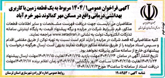 مزایده یک قطعه زمین با کاربری بهداشتی درمانی نوبت دوم