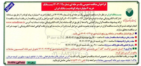 فراخوان مناقصه ، فراخوان مناقصه عمومی خرید 6 میلیارد پیام کوتاه پست بانک ایران 