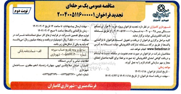 مناقصه خرید 30 هزار تن مصالح سنگی بیس - تجدید 