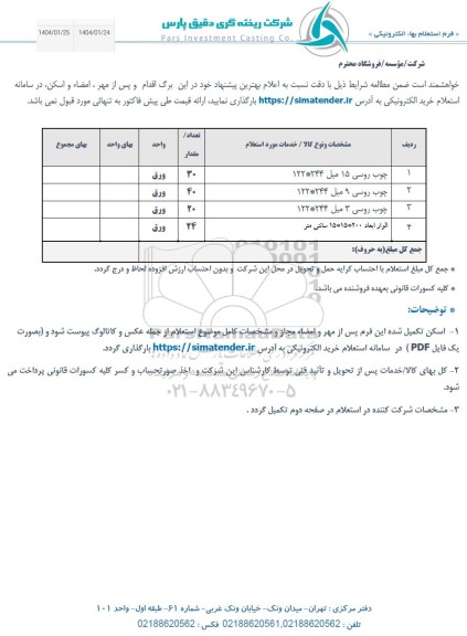 استعلام چوب روسی و....