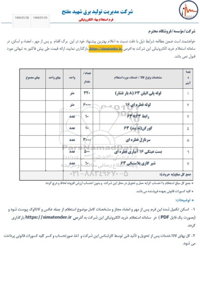 استعلام لوله پلی اتیلن 63 (8 بار فشار) ....