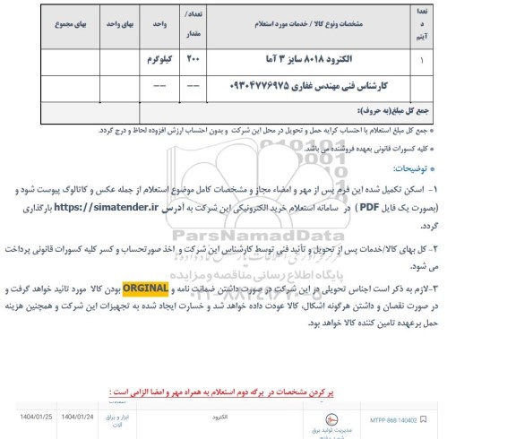 استعلام الکترود 8018 سایز 3 آما...