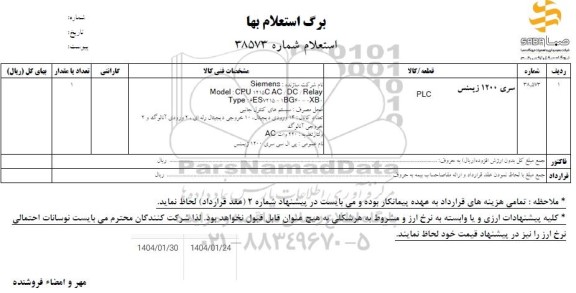استعلام سری 1200 زیمنس PLC