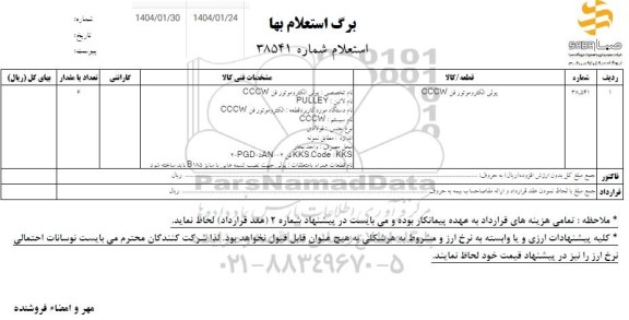 استعلام پولی الکتروموتور فن cccw