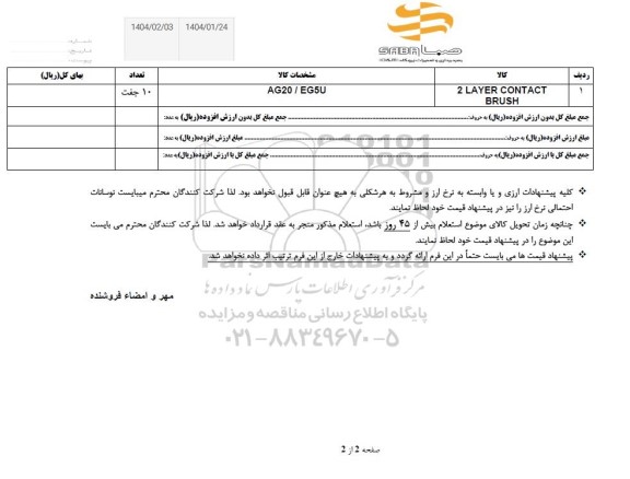 استعلام 2 layer contact brush