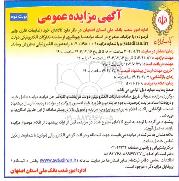 مزایده ضایعات فلزی وزنی فرسوده نوبت دوم