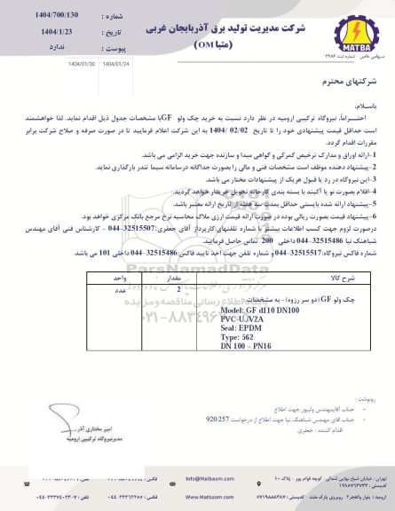 استعلام خرید چک ولو GF