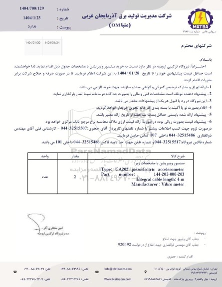 استعلام خرید سنسور ویبریشن