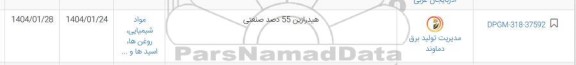 استعلام هیدرازین 55% صنعتی