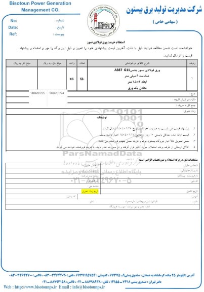 استعلام خرید ورق فولادی نسوز 