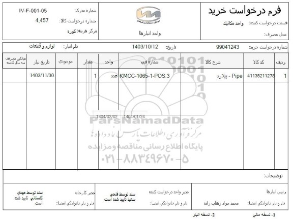 استعلام Pipe - پیلارد
