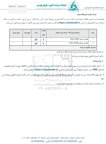 استعلام فیلامنت سفید PLA+ESUN و فیلامنت مشکی PLA+ESUN
