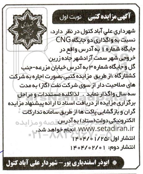 مزایده واگذاری دو جایگاه CNG 