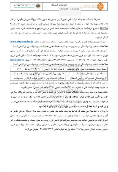 استعلام خرید رنگ مورد نیاز نیروگاه حرارتی