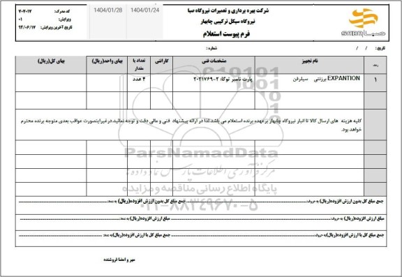 استعلام EXPANTION  برزنتی سیلرفن