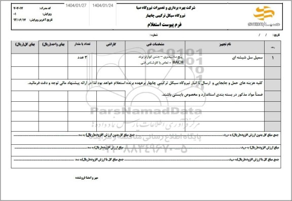 استعلام سمپل سل شیشه ای 