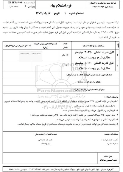 استعلام خرید کابل قدرت افشان