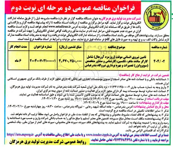 مناقصه تامین نیروی انسانی موقت نوبت دوم 