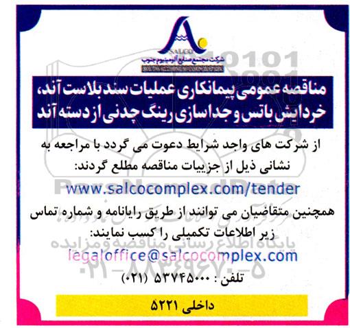 مناقصه پیمانکاری عملیات سند بلاست آند، خردایش باتس و ...