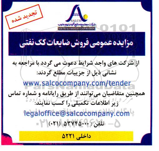 تجدید مزایده عمومی فروش ضایعات کک نفتی