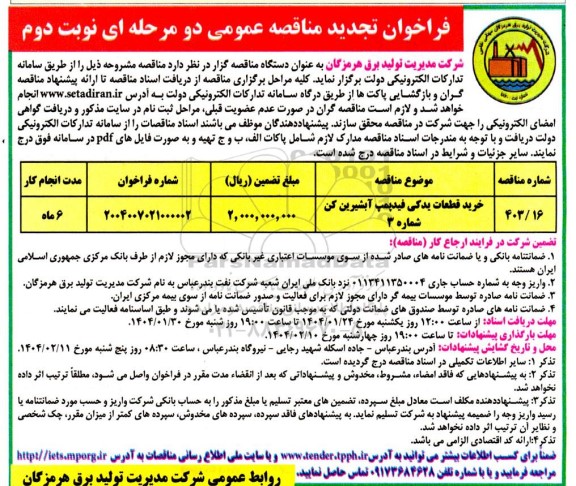 مناقصه عمومی خرید قطعات یدکی فیدپمپ آبشیرین کن- نوبت دوم