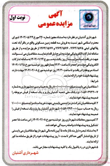 آگهی مزایده عمومی فروش سه قطعه زمین مسکونی