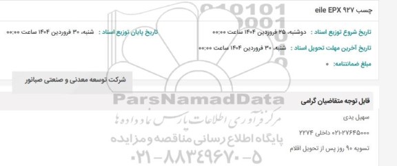 استعلام چسب eile EPX 927
