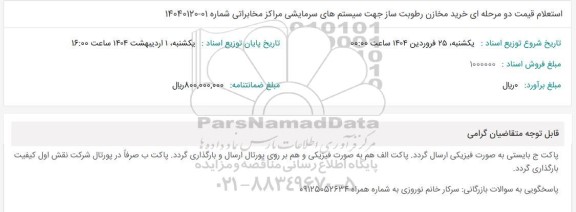 استعلام قیمت دو مرحله ای خرید مخازن رطوبت ساز جهت سیستمهای سرمایشی 