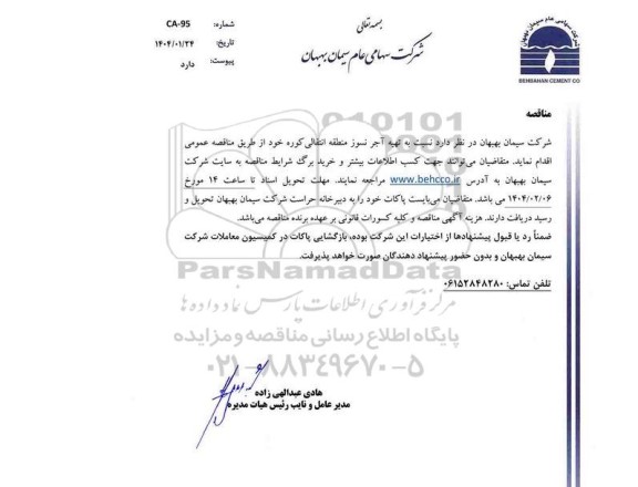 مناقصه تهیه آجر نسوز منطقه انتقالی کوره 