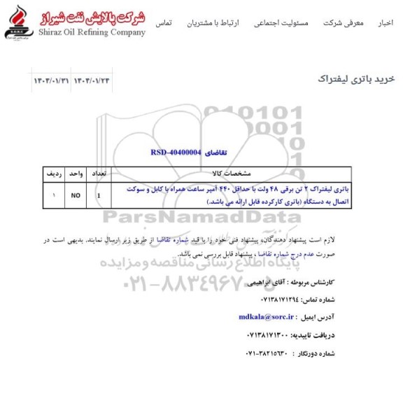 استعلام خرید باتری لیفتراک 