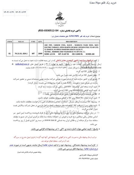 استعلام خرید یک قلم LINE PIPE 