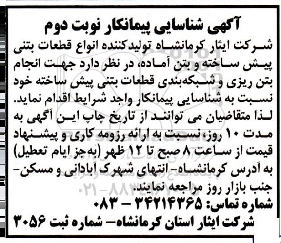 آگهی شناسایی پیمانکار انجام بتن ریزی و شبکه بندی قطعات بتنی پیش ساخته- نوبت دوم